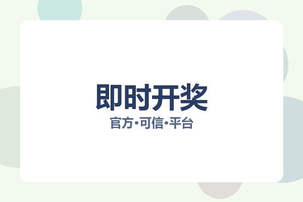 即时开奖 图片